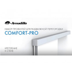 Комплект профилей Армадилло (Armadillo) для раздвижных дверей